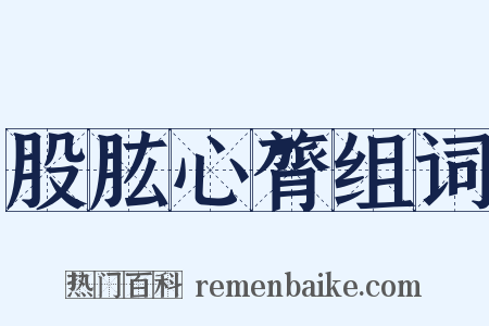 股肱心膂组词是什么意思的图片